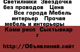 Светилники “Звездочка“ без проводов › Цена ­ 1 500 - Все города Мебель, интерьер » Прочая мебель и интерьеры   . Коми респ.,Сыктывкар г.